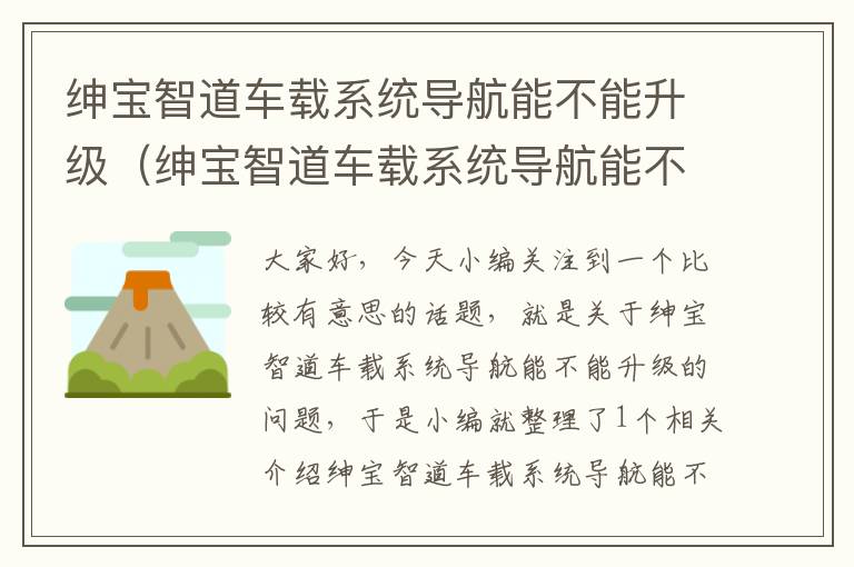 绅宝智道车载系统导航能不能升级（绅宝智道车载系统导航能不能升级到新版本）