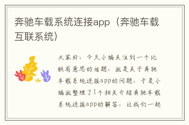 奔驰车载系统连接app（奔驰车载互联系统）