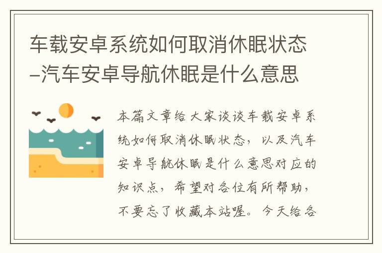 车载安卓系统如何取消休眠状态-汽车安卓导航休眠是什么意思