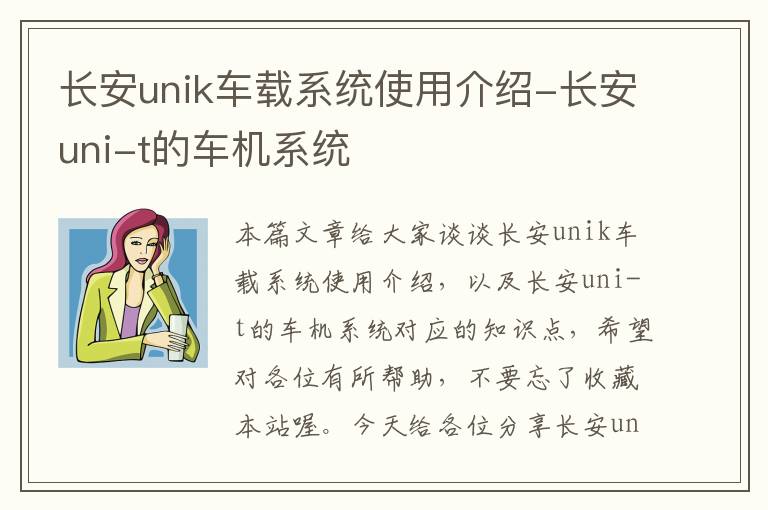 长安unik车载系统使用介绍-长安uni-t的车机系统