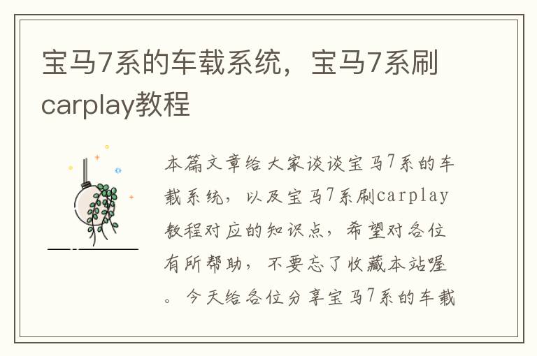 宝马7系的车载系统，宝马7系刷carplay教程