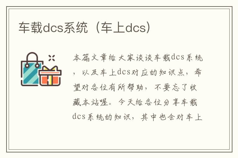 车载dcs系统（车上dcs）