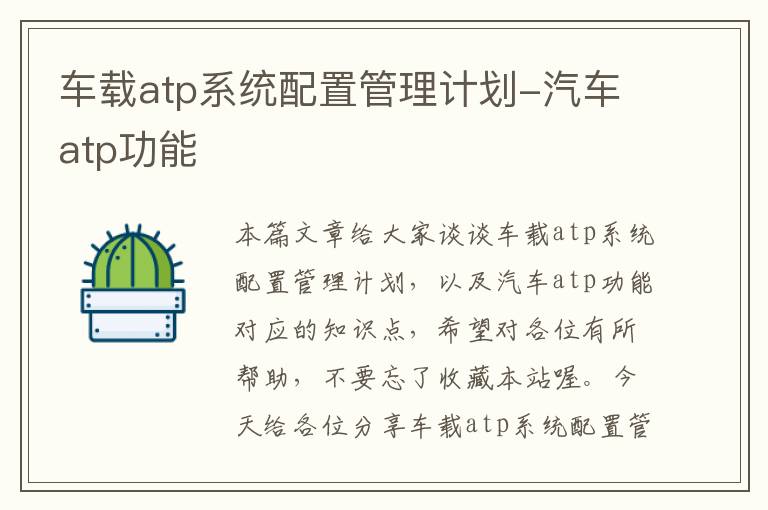 车载atp系统配置管理计划-汽车atp功能