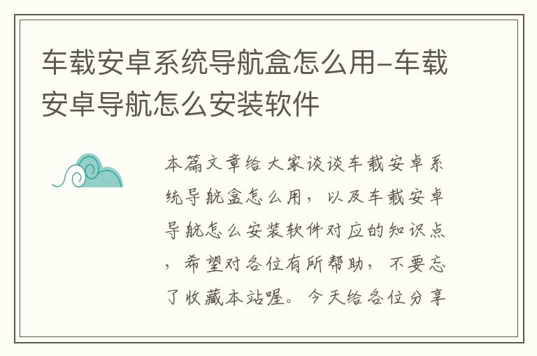 车载安卓系统导航盒怎么用-车载安卓导航怎么安装软件