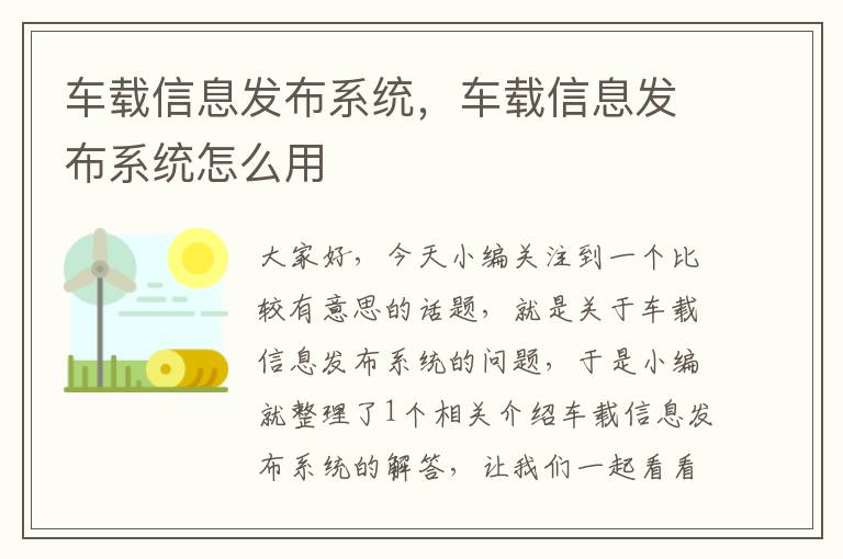 车载信息发布系统，车载信息发布系统怎么用