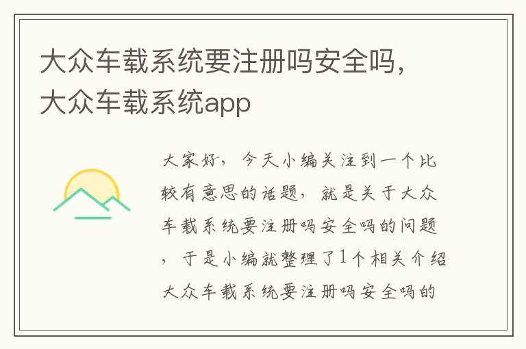 大众车载系统要注册吗安全吗，大众车载系统app