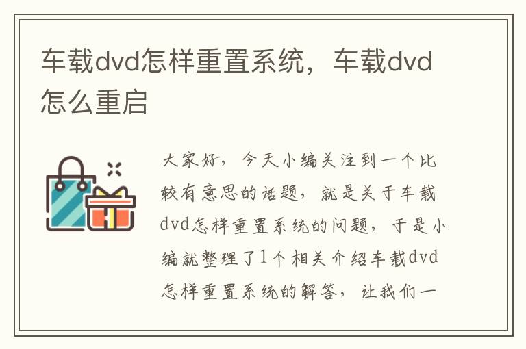 车载dvd怎样重置系统，车载dvd怎么重启