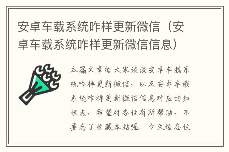 安卓车载系统咋样更新微信（安卓车载系统咋样更新微信信息）