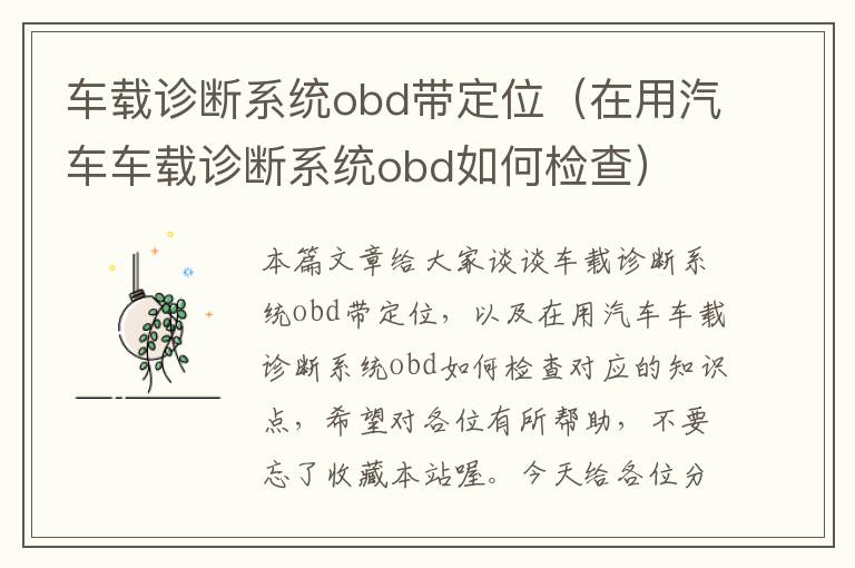 车载诊断系统obd带定位（在用汽车车载诊断系统obd如何检查）