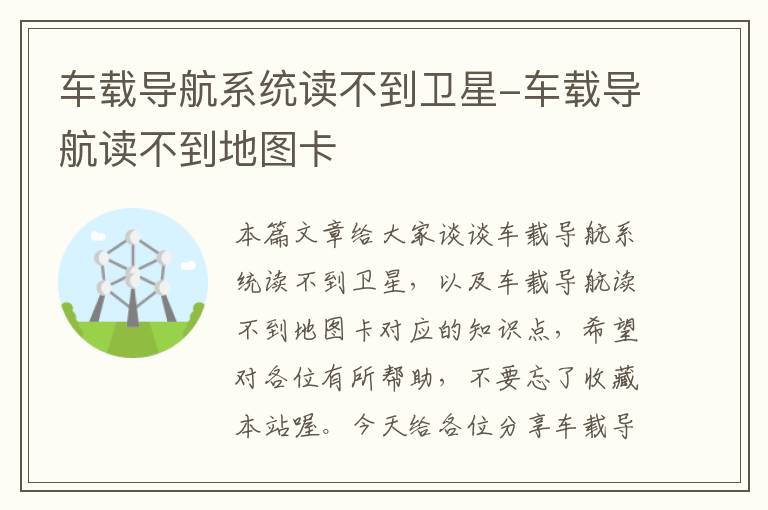 车载导航系统读不到卫星-车载导航读不到地图卡