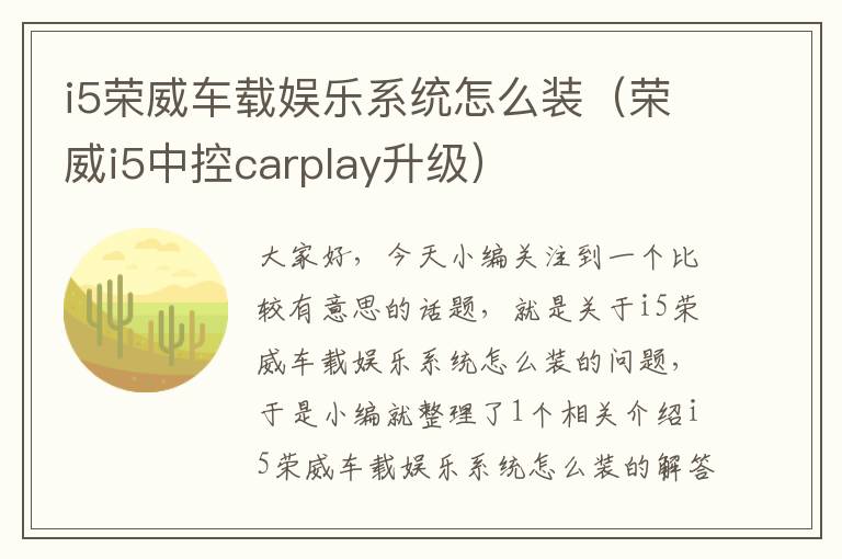 i5荣威车载娱乐系统怎么装（荣威i5中控carplay升级）