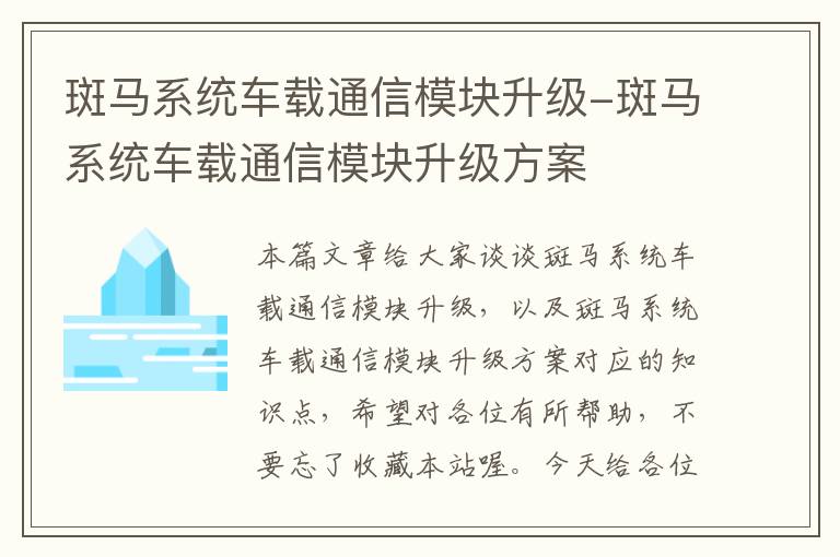 斑马系统车载通信模块升级-斑马系统车载通信模块升级方案