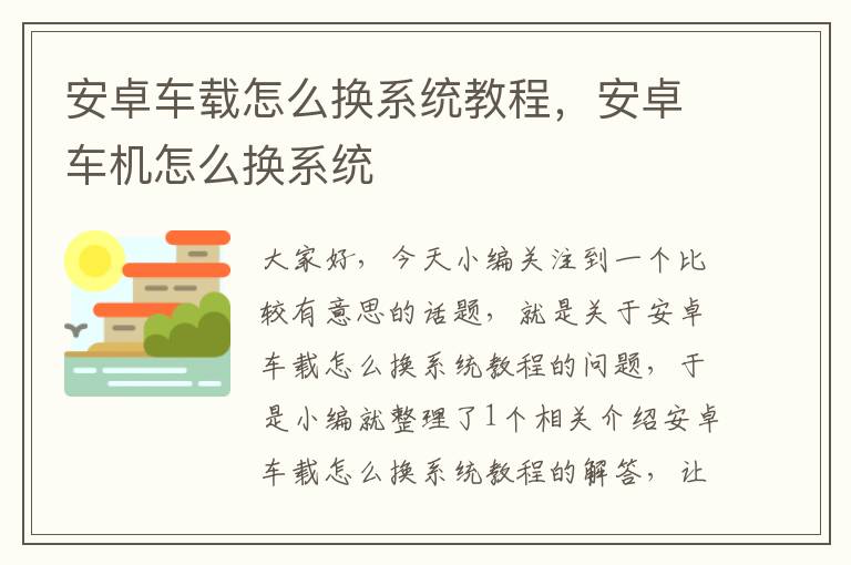 安卓车载怎么换系统教程，安卓车机怎么换系统