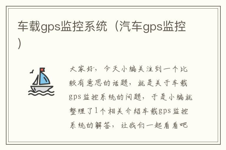 车载gps监控系统（汽车gps监控）