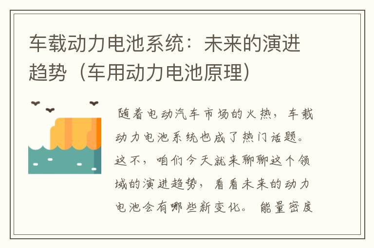 车载动力电池系统：未来的演进趋势（车用动力电池原理）