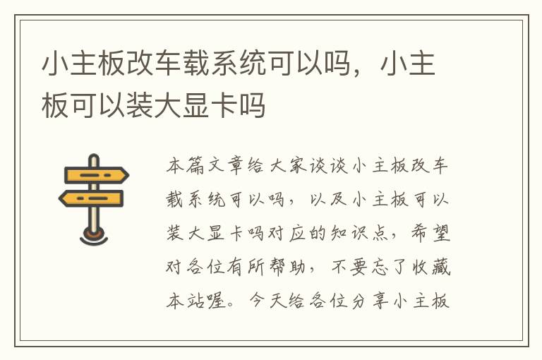 小主板改车载系统可以吗，小主板可以装大显卡吗