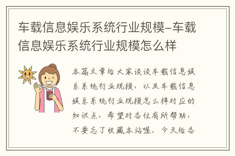 车载信息娱乐系统行业规模-车载信息娱乐系统行业规模怎么样