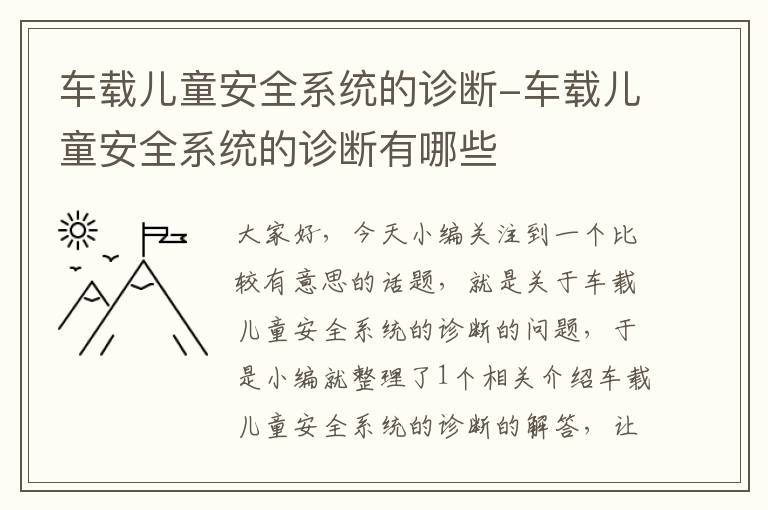 车载儿童安全系统的诊断-车载儿童安全系统的诊断有哪些