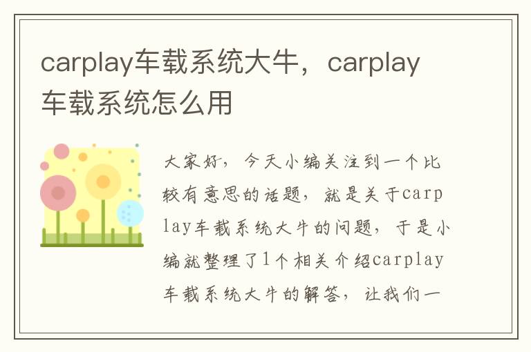 carplay车载系统大牛，carplay车载系统怎么用