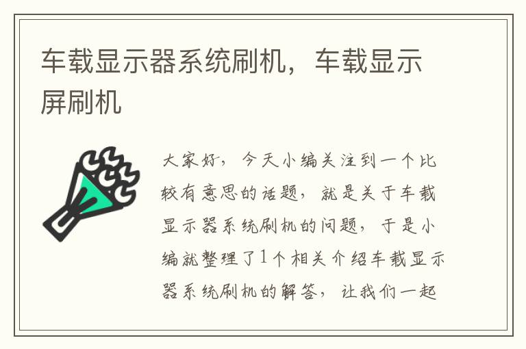 车载显示器系统刷机，车载显示屏刷机