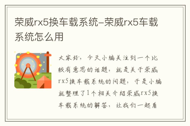 荣威rx5换车载系统-荣威rx5车载系统怎么用