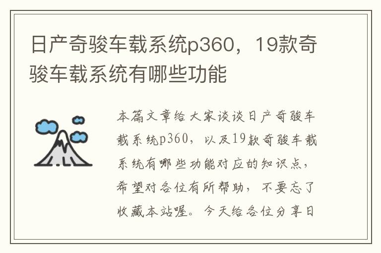 日产奇骏车载系统p360，19款奇骏车载系统有哪些功能