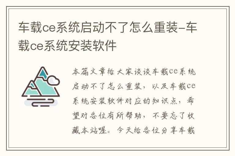 车载ce系统启动不了怎么重装-车载ce系统安装软件