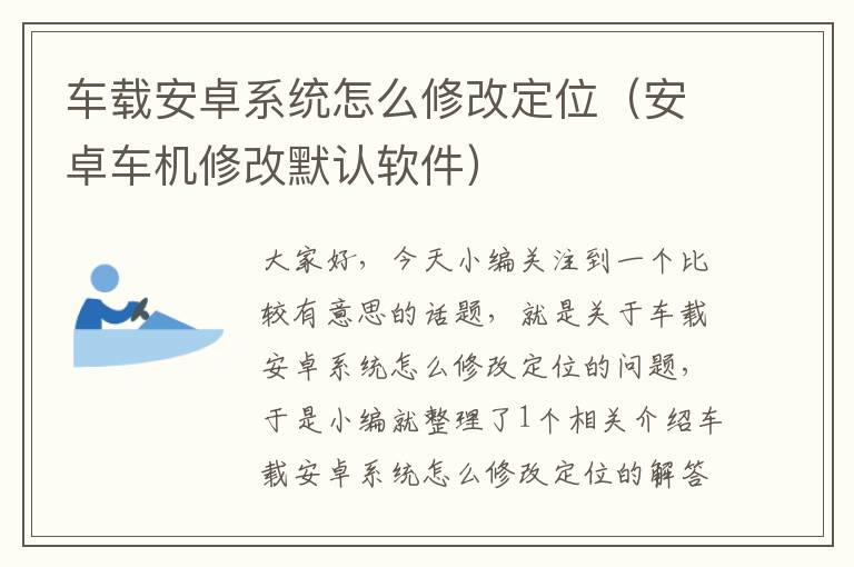 车载安卓系统怎么修改定位（安卓车机修改默认软件）