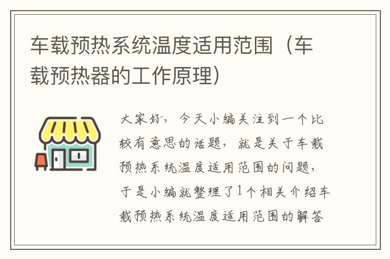 车载预热系统温度适用范围（车载预热器的工作原理）