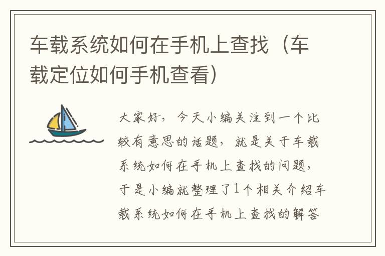 车载系统如何在手机上查找（车载定位如何手机查看）