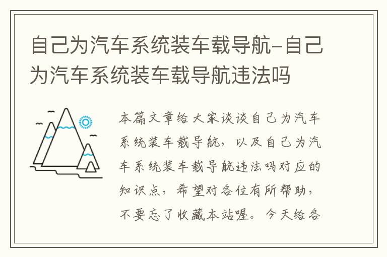 自己为汽车系统装车载导航-自己为汽车系统装车载导航违法吗