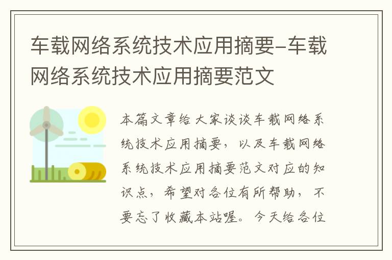 车载网络系统技术应用摘要-车载网络系统技术应用摘要范文