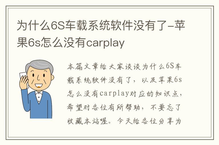 为什么6S车载系统软件没有了-苹果6s怎么没有carplay