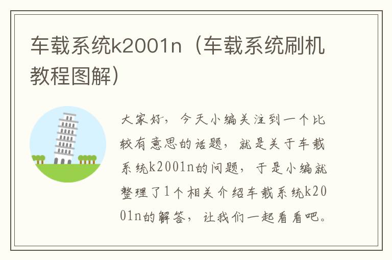 车载系统k2001n（车载系统刷机教程图解）