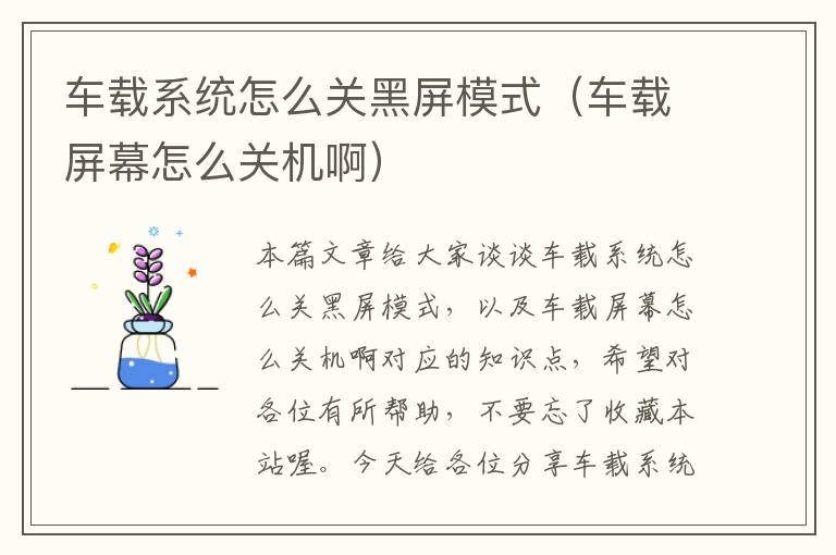 车载系统怎么关黑屏模式（车载屏幕怎么关机啊）