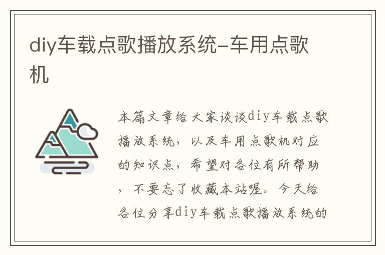 diy车载点歌播放系统-车用点歌机