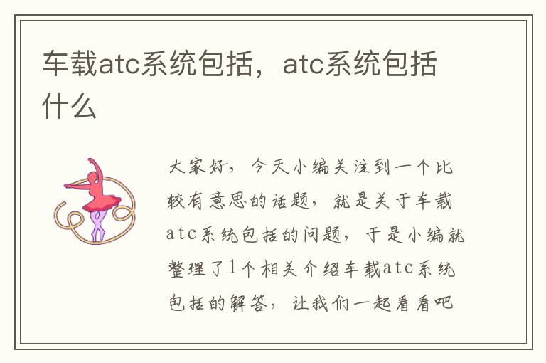 车载atc系统包括，atc系统包括什么