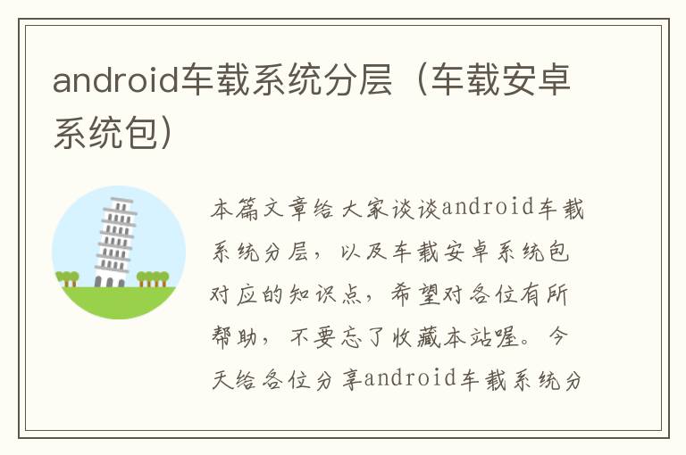 android车载系统分层（车载安卓系统包）