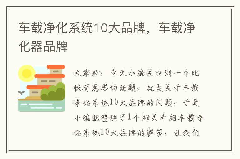 车载净化系统10大品牌，车载净化器品牌