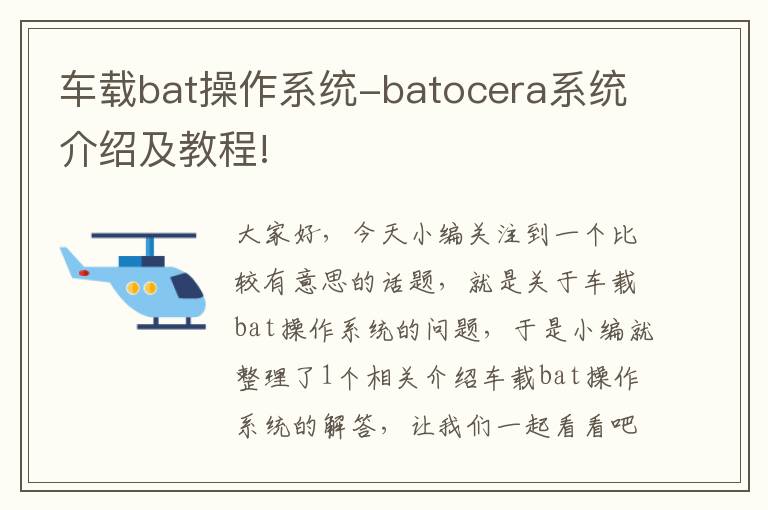 车载bat操作系统-batocera系统介绍及教程!