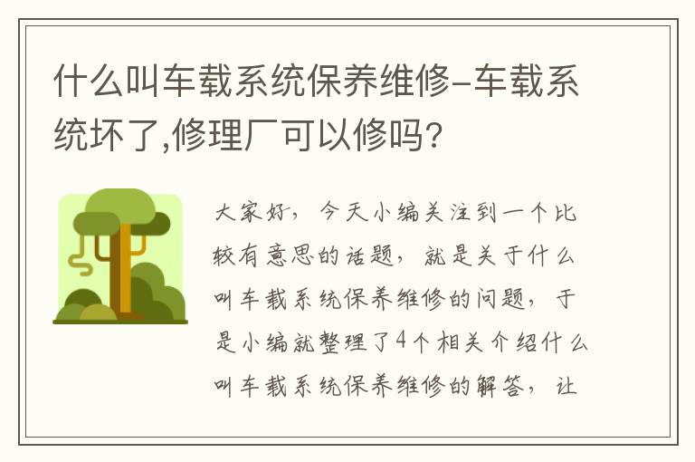 什么叫车载系统保养维修-车载系统坏了,修理厂可以修吗?