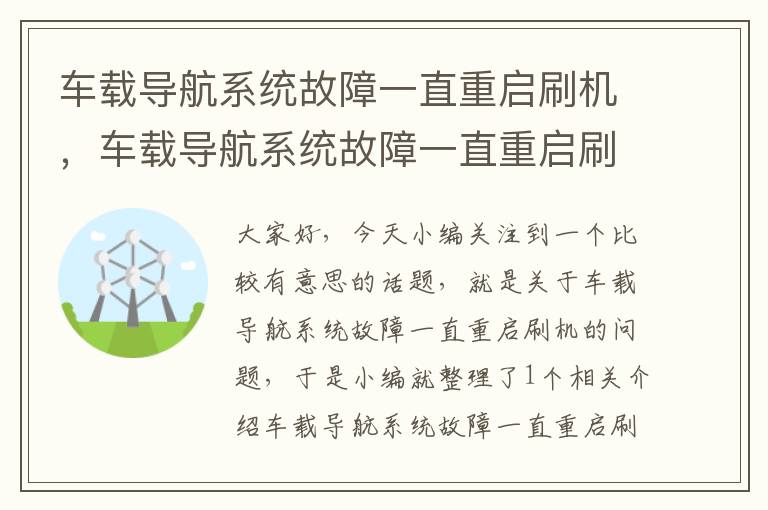 车载导航系统故障一直重启刷机，车载导航系统故障一直重启刷机也没用