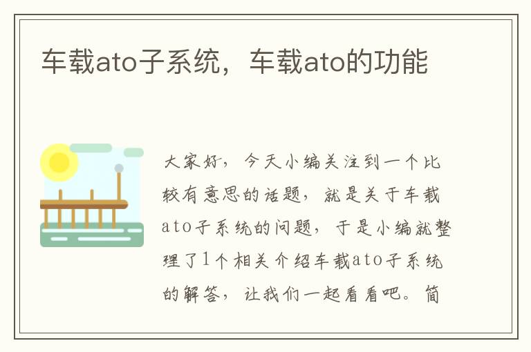 车载ato子系统，车载ato的功能