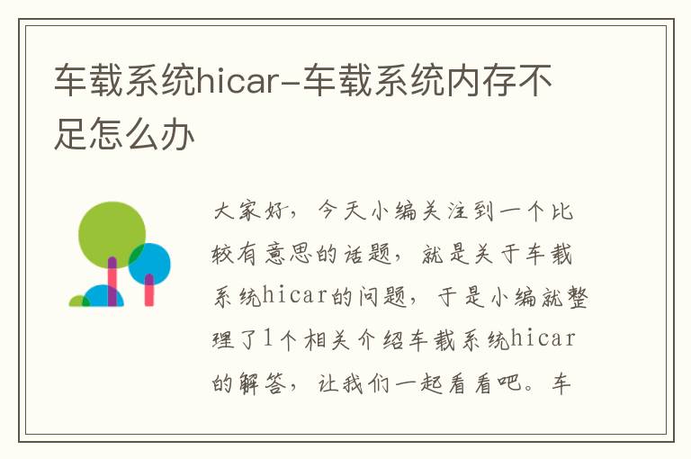 车载系统hicar-车载系统内存不足怎么办