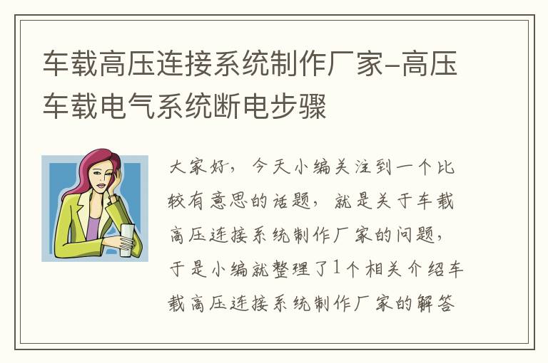 车载高压连接系统制作厂家-高压车载电气系统断电步骤