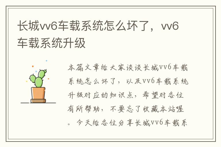 长城vv6车载系统怎么坏了，vv6车载系统升级