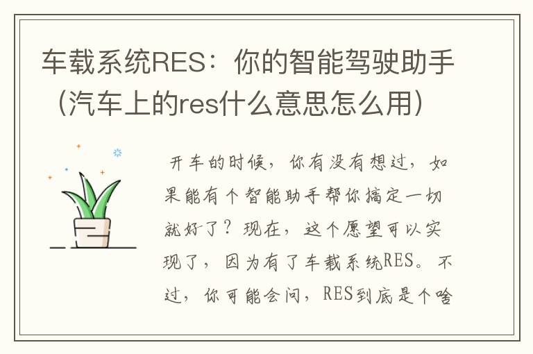 车载系统RES：你的智能驾驶助手（汽车上的res什么意思怎么用）