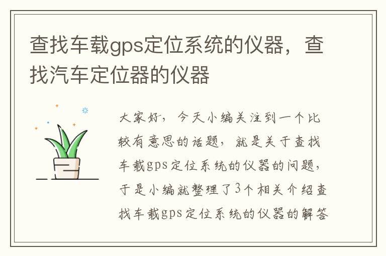 查找车载gps定位系统的仪器，查找汽车定位器的仪器