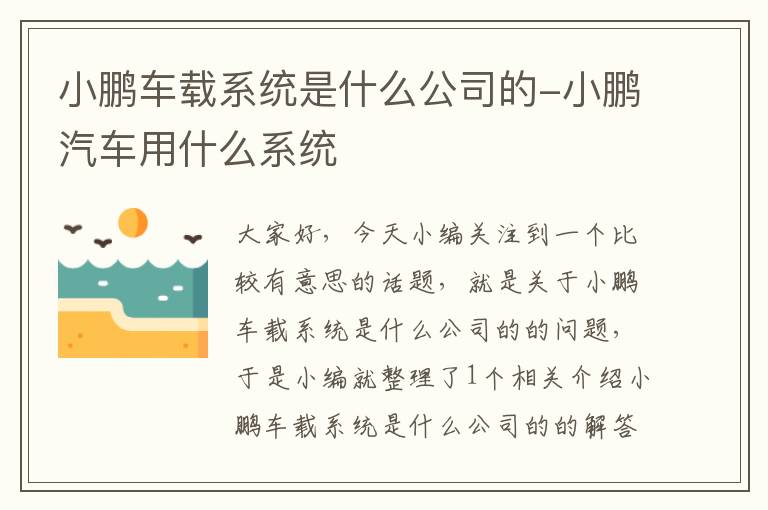 小鹏车载系统是什么公司的-小鹏汽车用什么系统