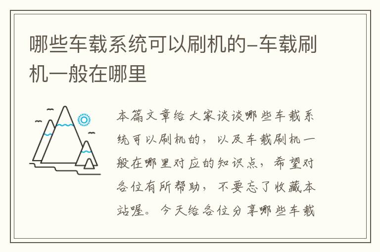 哪些车载系统可以刷机的-车载刷机一般在哪里